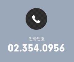 상담 및 예약 : 02-354-0956